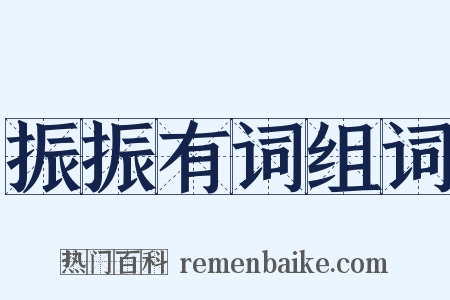 振振有词组词是什么意思的图片
